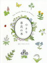 小さな草花の本/草花さんぽの会【3000円以上送料無料】
