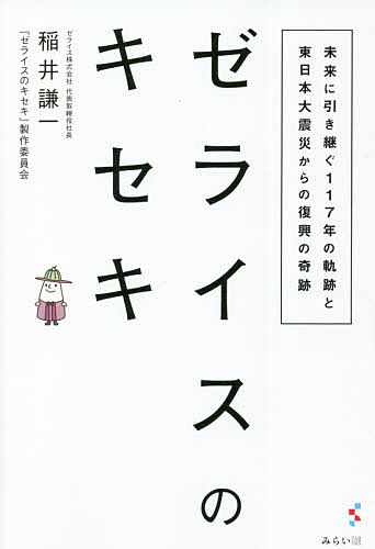 Entrepreneurship - ゼライスのキセキ 未来に引き継ぐ117年の軌跡と東日本大震災からの復興の奇跡／稲井謙一／『ゼライスのキセキ』製作委員会【3000円以上送料無料】