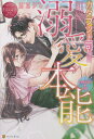 カタブツ上司の溺愛本能 TAMAMI & JIN/加地アヤメ【3000円以上送料無料】