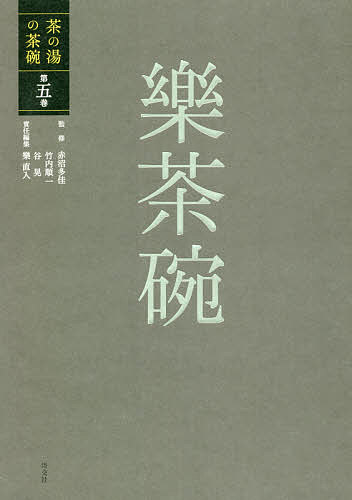 茶の湯の茶碗 第5巻／赤沼多佳／竹内順一／谷晃【3000円以上送料無料】