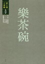 茶の湯の茶碗 第5巻/赤沼多佳/竹内順一/谷晃【3000円以上送料無料】
