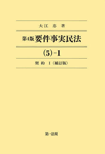 著者大江忠(著)出版社第一法規発売日2021年10月ISBN9784474075856ページ数628Pキーワードようけんじじつみんぽう5ー1 ヨウケンジジツミンポウ5ー1 おおえ ただし オオエ タダシ9784474075856内容紹介要件事実について、債権各論の各条における判例や学説を整理・紹介したうえで、具体的事例を掲げ、原告−被告相互の証明責任を裁判の流れ（訴訟物−請求原因−抗弁−再抗弁）に沿って解説。改正民法に対応。○大好評シリーズ『第4版 要件事実民法（5）−1 契約I』（2017年2月発刊）の補訂版!○各訴訟物に具体的な事例を追加し、解説もさらに充実！○訴訟物索引・事項索引・法令索引・判例索引を掲載!※本データはこの商品が発売された時点の情報です。目次第3編 債権（契約（総則/贈与/交換/消費貸借 ほか））