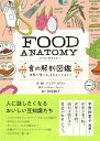 FOOD ANATOMY食の解剖図鑑 世界の「食べる」をのぞいてみよう／ジュリア ロスマン／ 絵神崎朗子【3000円以上送料無料】