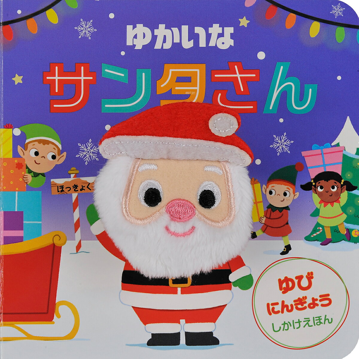 ゆかいなサンタさん／ナターシャ・リミントン／みたかよこ／子供／絵本【3000円以上送料無料】