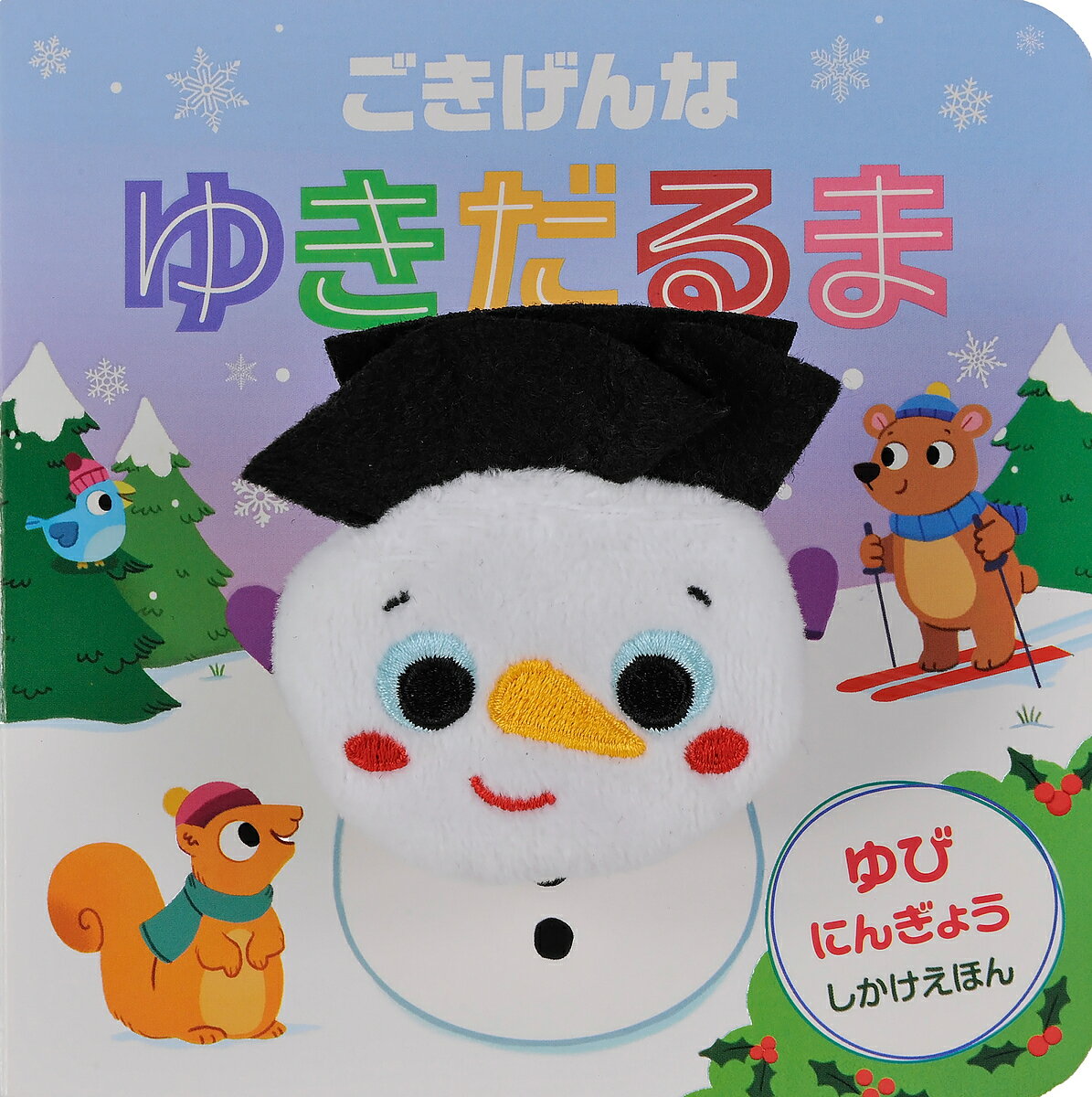 ごきげんなゆきだるま／ナターシャ・リミントン／みたかよこ／子供／絵本【3000円以上送料無料】