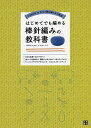 はじめてでも編める棒針編みの教科書/イデガミアイ【3000円以上送料無料】