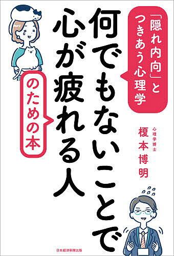 何でもないことで心が疲れる人のための本 「隠れ内向」とつきあう心理学／榎本博明【3000円以上送料無料】