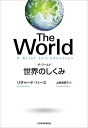 The World 世界のしくみ/リチャード・ハース/上原裕美子【3000円以上送料無料】