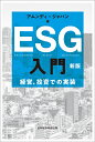 ESG入門 経営、投資での実装/アムンディ・ジャパン【3000円以上送料無料】