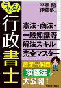 うかる!行政書士憲法・商法・一般知識等解法スキル完全マスター/平林勉/伊藤塾【3000円以上送料無料】