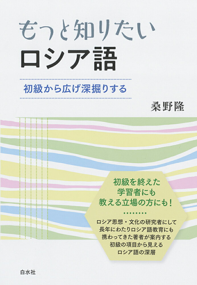 著者桑野隆(著)出版社白水社発売日2021年10月ISBN9784560089170ページ数175Pキーワードもつとしりたいろしあごしよきゆうからひろげふかぼり モツトシリタイロシアゴシヨキユウカラヒロゲフカボリ くわの たかし クワノ タカシ9784560089170内容紹介初級で学んだロシア語の「意識化」をめざすために バフチンやヤコブソンなどのロシア文化・思想の研究の一方で、長年にわたり大学でのロシア語教育にも携わってきた著者が、初級の項目から見えるロシア語の「深層」を案内します。初級の項目でありながらも教科書や自習学習書で扱わないことがら、深く踏み込まれることの少ない事項などを取り上げます。英語や日本語との比較も加えました。初級を終えた学習者にも、ロシア語を教える立場の方にも有益です。もう一歩先のロシア語理解を目指す、これまでにない画期的な解説本。※本データはこの商品が発売された時点の情報です。目次1 ロシア語との出会い（文字と発音を中心に）（新奇な文字にどう親しむか/アルファベットはどうおぼえるか ほか）/2 名詞と動詞（名詞の性の見分け方/数は英語にもあるが ほか）/3 形容詞、数詞、代名詞、前置詞（すべての形容詞が短語尾形をもっているわけではない/短語尾形か長語尾形のいずれかしか使わないケース ほか）/4 文章表現（бытьの「現在形」/естьを用いない例 ほか）/5 語彙（辞書にも限界がある/ロシア語と英語と日本語のずれ ほか）