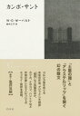 カンポ・サント 新装版/W・G・ゼーバルト/鈴木仁子【3000円以上送料無料】