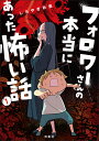 フォロワーさんの本当にあった怖い話 1/しろやぎ秋吾【3000円以上送料無料】