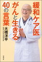 緩和ケア医がんと生きる40の言葉/大橋洋平【3000円以上送料無料】
