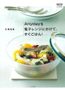 Anydayを電子レンジにかけて、すぐごはん! MEYER Anydayオフィシャルブック/牛尾理恵/レシピ【3000円以上送料無料】