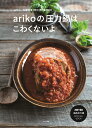 arikoの圧力鍋はこわくないよ ariko×MEYER RECIPE BOOK MEYER超高圧力鍋/ariko/レシピ【3000円以上送料無料】