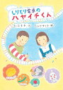 しりとり電車のハヤイチくん/別司芳子/しんやゆう子【3000円以上送料無料】