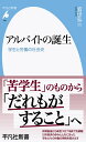 アルバイトの誕生 学生と労働の社会史／岩田弘三【3000円以上送料無料】