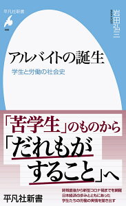 アルバイトの誕生 学生と労働の社会史/岩田弘三【3000円以上送料無料】
