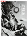 柳宗悦 民藝 美しさをもとめて/日本民藝館【3000円以上送料無料】