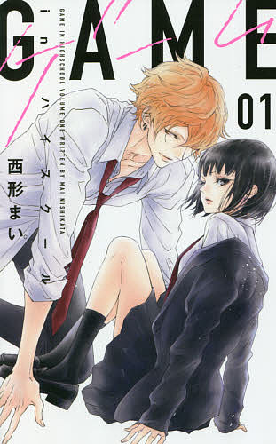 GAME-inハイスクール- 1／西形まい【3000円以上送料無料】