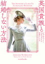 英国貴族と結婚しない方法/ジェニファー・マクイストン/琴葉かいら【3000円以上送料無料】