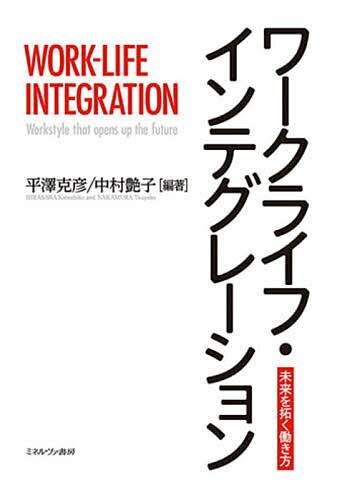 ワークライフ・インテグレーション 未来を拓く働き方/平澤克彦/中村艶子【3000円以上送料無料】