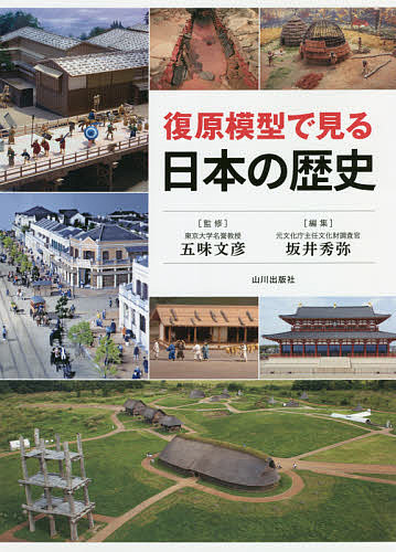 復原模型で見る日本の歴史／五味文彦／坂井秀弥【3000円以上送料無料】