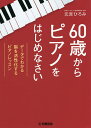 60歳からピアノをはじめなさい データでわかる脳を活性化するピアノレッスン/元吉ひろみ【3000円以上送料無料】