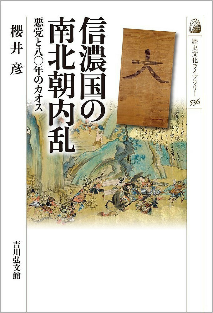 信濃国の南北朝内乱 悪党と八〇年のカオス／櫻井彦【3000円以上送料無料】