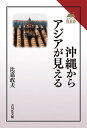 沖縄からアジアが見える/比嘉政夫【3000円以上送料無料】