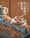 木工旋盤の教科書 暮らしの器を自分で作る/和田賢治【3000円以上送料無料】