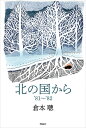 北の国から 〔1〕/倉本聰【3000円以上送料無料】