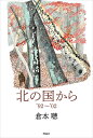 北の国から 〔3〕/倉本聰【3000円以上送料無料】