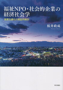 福祉NPO・社会的企業の経済社会学 商業主義化の実証的検討/桜井政成【3000円以上送料無料】
