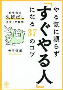 やる気に頼らず「すぐやる人」になる37のコツ 科学的に「先延ばし」をなくす技術/大平信孝【3000円以上送料無料】