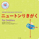 ニュートンりきがくfor babies/クリス・フェリー/子供/絵本【3000円以上送料無料】