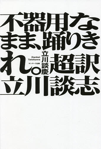 著者立川談慶(著)出版社サンマーク出版発売日2021年10月ISBN9784763139399ページ数207Pキーワードぶきようなままおどりきれちようやくたてかわだんし ブキヨウナママオドリキレチヨウヤクタテカワダンシ たてかわ だんけい タテカワ ダンケイ9784763139399内容紹介不寛容社会を生きるすべての人へ「世間体を守るためにする努力なんてバカのすることだ」志の輔、志らく、談春など、名だたる落語家の生みの親であり、政界進出、二日酔い会見、『笑点』の立ち上げなど数々の伝説を残した、落語界の永遠の革命児・立川談志、没後10周年記念本。談志を語る時、「破天荒」という言葉が使われることが多い。数々の争いを起こし、敵を作るのを厭わなかった談志評として間違ってはいない。だが、果たして本当にそうだろうか。「破天荒」というのは、あくまでもメディアに切り取られた一面でしかないように感じる。談志が亡くなって10年。談志を師と仰ぎ、10年間前座時代を過ごした著者が思うのは「談志は不器用で優しくて厳しい人間だった」ということだ。師匠が亡くなってからも著者の心を支え続けた談志の名言を新解釈でお届けする。※本データはこの商品が発売された時点の情報です。目次第1章 努力と成功（「努力します・した」と言っている時点で三流です/努力とは結果を出せない人間の道楽である ほか）/第2章 仕事の流儀（組織内での孤立を恐れるな、外部に向かって自立せよ/若者に未来はない、あるのは時間だけ ほか）/第3章 幸せと金と欲望（「金をかけずに喜びを感じられる人間」には敵わない/そこに“非常識な情熱”はあるか ほか）/第4章 社会と優しさ（世の中に満ちた矛盾をロジカルに分析せよ/「働くのが嫌い」という“基準”があってもいいじゃないか ほか）/第5章 何を信じるか（他人軸でなく、自分軸で他者を評価しろ/「自分は間違っているかもしれない」と思っている人間を、信用しろ ほか）