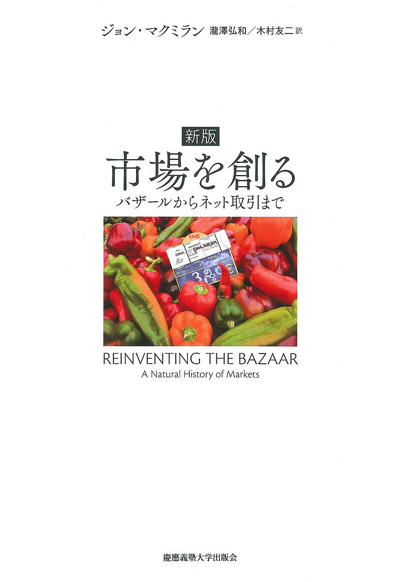 市場を創る バザールからネット取引まで/ジョン・マクミラン/瀧澤弘和/木村友二【3000円以上送料無料】