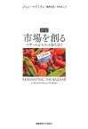 市場を創る バザールからネット取引まで／ジョン・マクミラン／瀧澤弘和／木村友二【3000円以上送料無料】