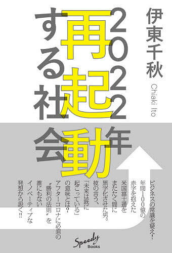 【3千円以上送料無料】2022年再起動する社会／伊東千秋