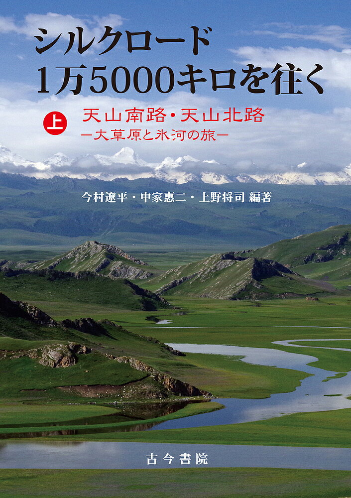 シルクロード1万5000キロを往く 上／今村遼平／中家惠二／上野将司【3000円以上送料無料】