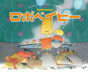 ロボベイビー/デイヴィッド・ウィーズナー/金原瑞人【3000円以上送料無料】