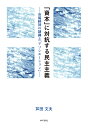 「資本」に対抗する民主主義 市場経済の制御と「アソシエーション」/芦田文夫【3000円以上送料無料】