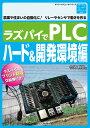 ラズパイでPLC 農業や住まいの自動化に!リレーやセンサで動きを作る ハード&開発環境編/今関雅敬/岩貞智【3000円以上送料無料】