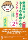 発達障害の子るーくんとお母さんのマンガ子育て日記 2／裕木晶子／山国英彦【3000円以上送料無料】