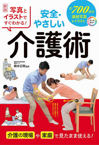 写真とイラストですぐわかる!安全・やさしい介護術／橋本正明【3000円以上送料無料】