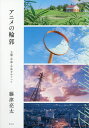 アニメの輪郭 主題・作家・手法をめぐって/藤津亮太【3000円以上送料無料】