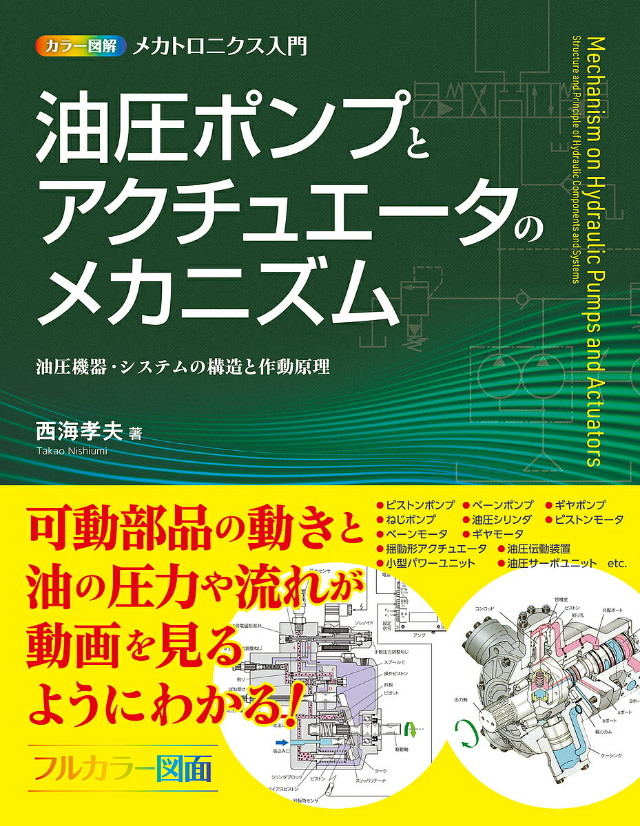 油圧ポンプとアクチュエータのメカニズム 油圧機器・システムの構造と作動原理／西海孝夫【3000円以上送料無料】