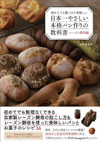 初めてでも驚くほど美味しい日本一やさしい本格パン作りの教科書 レーズン酵母編/松尾美香/レシピ